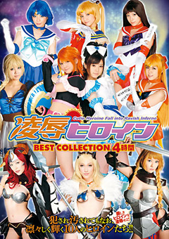 凌辱ヒロイン BEST COLLECTION 4時間