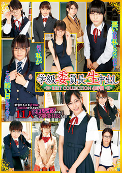 学級委員長生中出し BEST COLLECTION 4時間…》興奮!エロエロ動画集|エロスの旅人