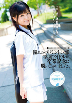 憧れのバドミントン部学園アイドルが卒業記念に脱いじゃいました。 ほのかまゆ…》ぽろりん|ぽろり画像・動画見放題