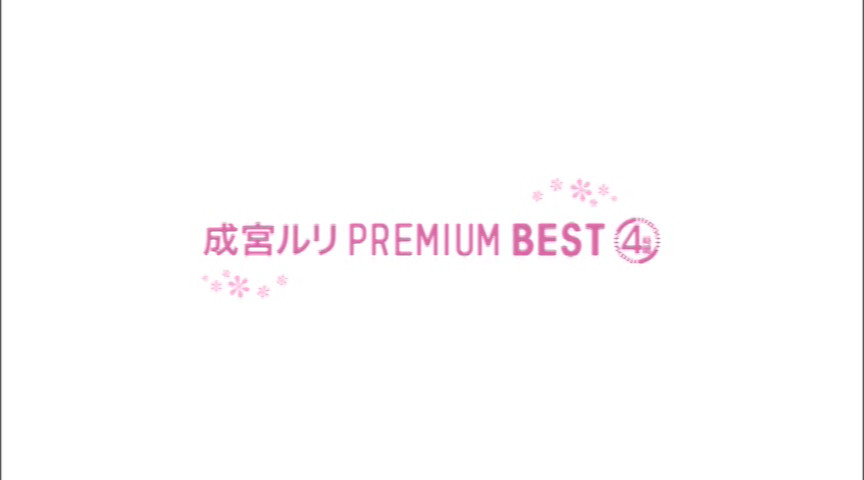 成宮ルリ PREMIUM BEST 4時間-2