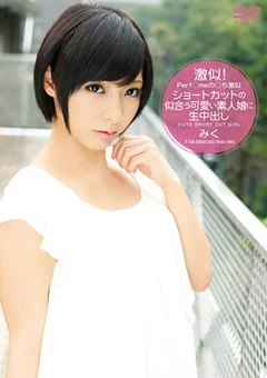 Perf○meの○ち激似 可愛い素人娘に生中出し みく