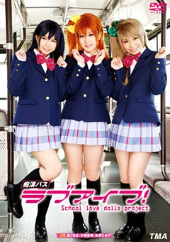 痴漢バス ラブアイブ！