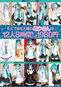 ただでさえ天使の○クさんが12人8時間も入って