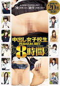 中出し女子○生 PREMIUM BEST 8時間