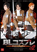 BLコスプレ＃2 Attack on BoysLove