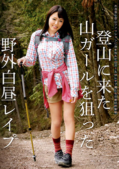 登山に来た山ガールを狙った野外白昼レイプ"
