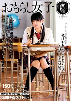 おもらし女子 さとう愛理