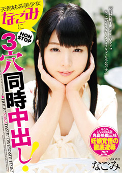 天然妹系美少女なごみにNON STOP3穴同時中出し!…》072mania