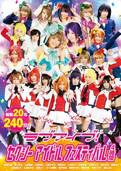 ラブアイブ！セクシーアイドルフェスティバル 4時間