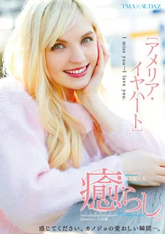 癒らし。 アメリア・イヤハート
