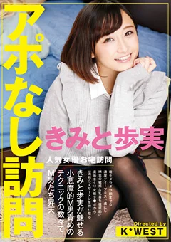 アポなし訪問 きみと歩実