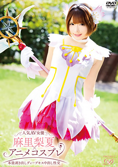 人気AV女優麻里梨夏×アニメコスプレ ~本能剥き出しディープキス中出し性交~…》しーさんのコスプレ動画 ‐413号室-