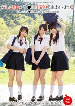 びしょ濡れ女子●生雨宿り強制わいせつ2