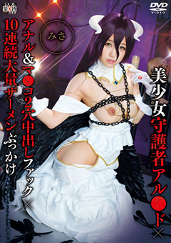美少女守護者アル●ド×アナル&マ●コ2穴中出しファック×10連続大量ザーメンぶっかけ みさ…》激エロ・フェチ動画専門|ヌキ太郎
