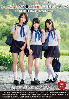 びしょ濡れ女子●生雨宿り強制わいせつ3…》「えろamimeハーレム♪」に転生したい!?