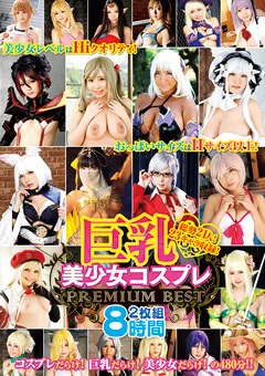 巨乳美少女コスプレPREMIUM BEST2枚組8時間