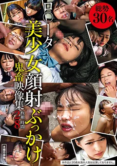 ロ○ータ美少女顔射ぶっかけ鬼畜映像集2枚組8時間