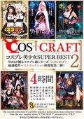 COSCRAFT コスプレ美少女 SUPER BEST 2 4時間