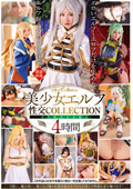 美少女エルフ性交COLLECTION4時間