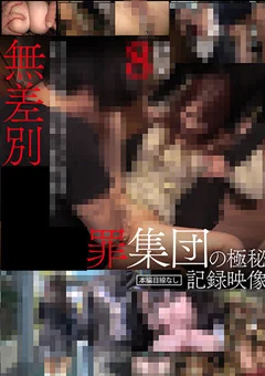 無差別●●●●罪集団の極秘記録映像 8時間