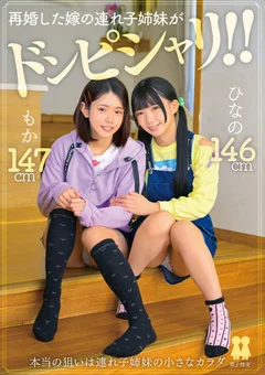 再婚した嫁の連れ子姉妹がドンピシャリ！！ ひなの もか