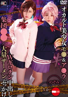 Wギロチン中出し集団●●×大量ザーメンぶっかけ