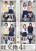 33ID-024 姪交換～叔父たちと●服の似合う姪っ子交換記録～4時間