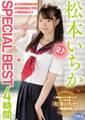 33ID-025 松本いちかSPECIAL BEST4時間2