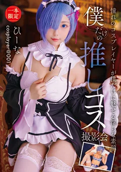 僕だけの推しコス撮影会 ひーな