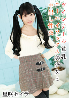 ツインテール貧乳ニーハイソックス美少女と中出し性交 星咲セイラ