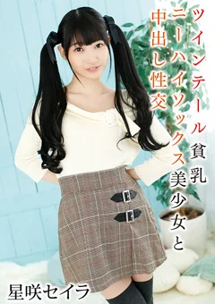 ニーハイソックス美少女と中出し性交 星咲セイラ