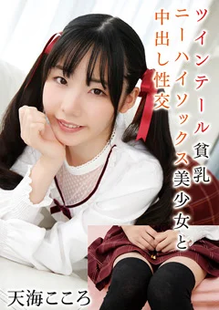 ニーハイソックス美少女と中出し性交 天海こころ