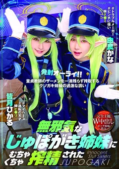 無邪気なじゅぽがき姉妹にむちゃくちゃ搾精された