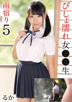 びしょ濡れ女●●生雨宿り5 るか