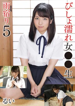 びしょ濡れ女●●生雨宿り5 るい