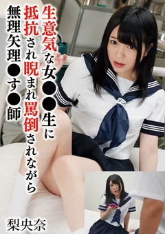 生意気な女●●生に抵抗され無理矢理●す●師 梨央奈