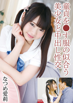 童貞を●す服の似合うロリ美女と中出し性交-なつめ愛莉[なつめ愛莉]