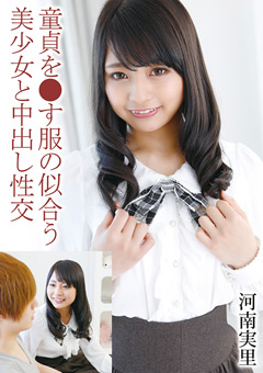 童貞を●す服の似合うロリ美女と中出し性交-河南実里[河南実里]