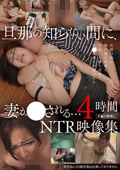 33ID-035 旦那の知らない間に、妻が○される…NTR映像集 4時間