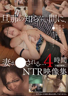 旦那の知らない間に、妻が○される…NTR映像集 4時間
