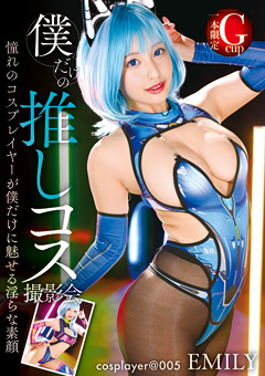僕だけの推しコス撮影会  EMILY