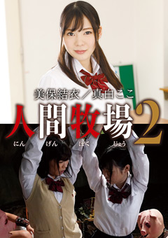 人間牧場2 美保結衣／真白ここ