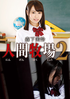 人間牧場2 森下美怜