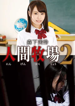 人間牧場2 森下美怜