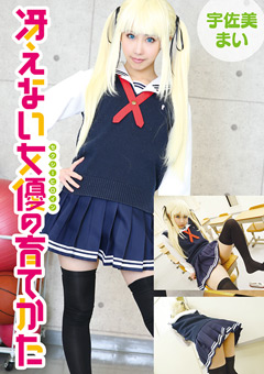 冴えない女優の育てかた 宇佐美まい