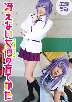 冴えない女優の育てかた 広瀬うみ