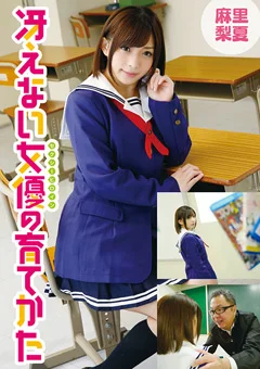 冴えない女優の育てかた 麻里梨夏