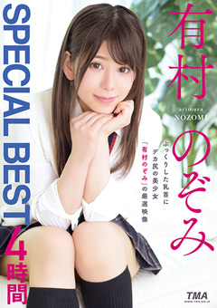 有村のぞみ SPECIAL BEST 4時間