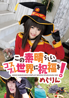 この素晴らしいコスプレ世界に祝福を！ めぐりん