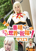 この素晴らしいコスプレ世界に祝福を！ ダクエス
